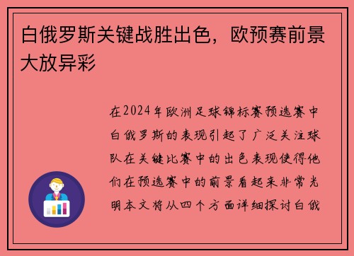 白俄罗斯关键战胜出色，欧预赛前景大放异彩