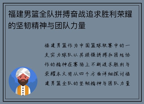 福建男篮全队拼搏奋战追求胜利荣耀的坚韧精神与团队力量