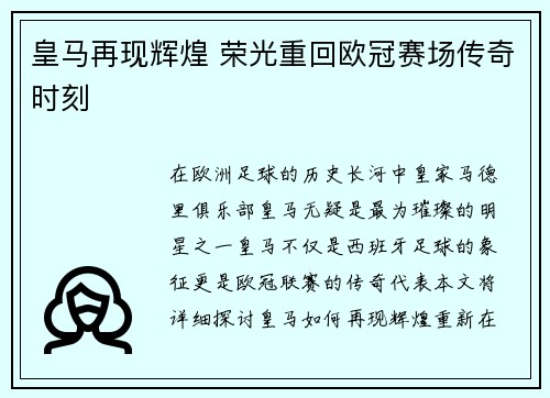 皇马再现辉煌 荣光重回欧冠赛场传奇时刻