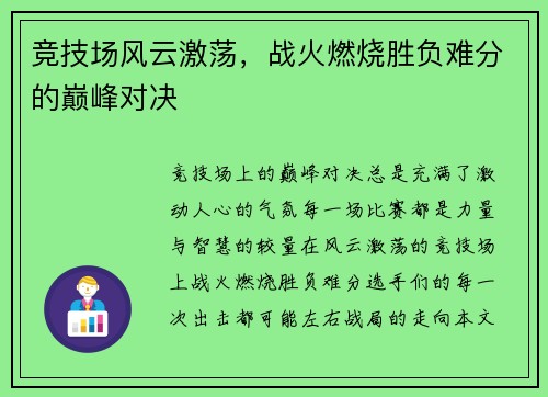 竞技场风云激荡，战火燃烧胜负难分的巅峰对决