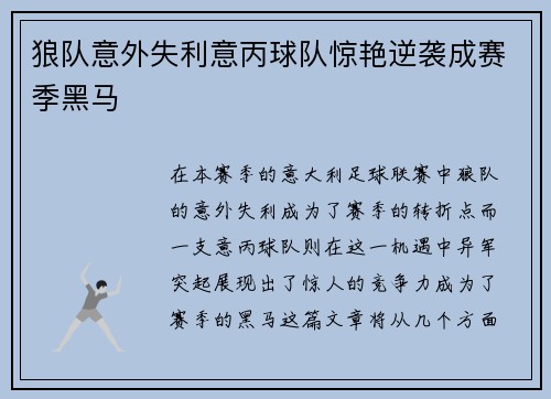 狼队意外失利意丙球队惊艳逆袭成赛季黑马
