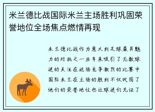 米兰德比战国际米兰主场胜利巩固荣誉地位全场焦点燃情再现