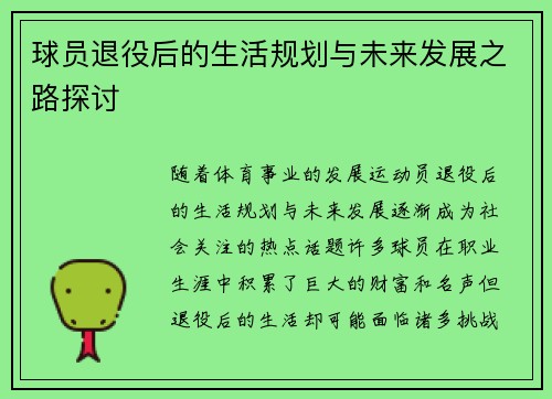 球员退役后的生活规划与未来发展之路探讨
