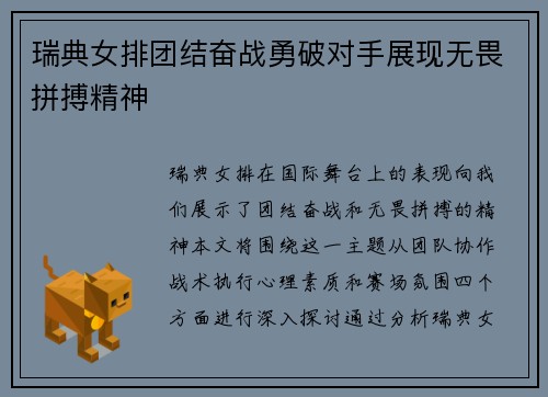 瑞典女排团结奋战勇破对手展现无畏拼搏精神