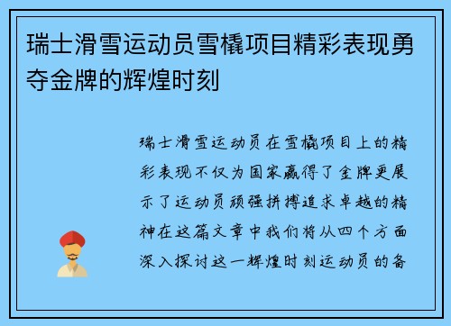 瑞士滑雪运动员雪橇项目精彩表现勇夺金牌的辉煌时刻