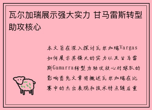 瓦尔加瑞展示强大实力 甘马雷斯转型助攻核心