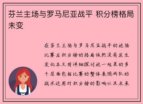 芬兰主场与罗马尼亚战平 积分榜格局未变