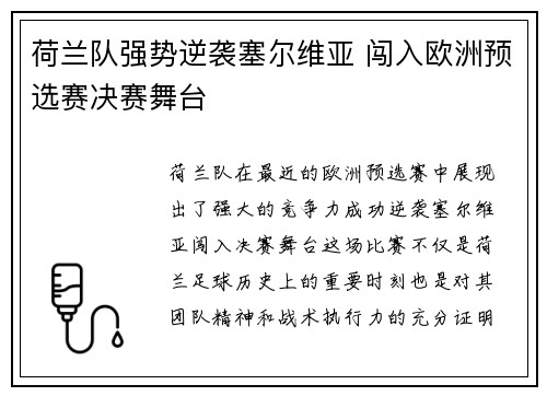 荷兰队强势逆袭塞尔维亚 闯入欧洲预选赛决赛舞台