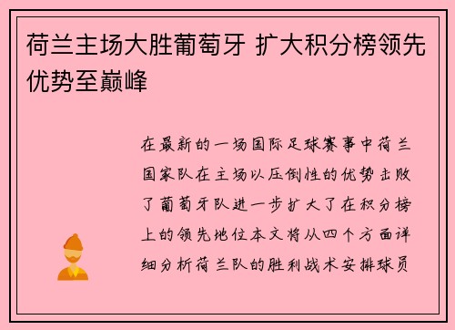 荷兰主场大胜葡萄牙 扩大积分榜领先优势至巅峰