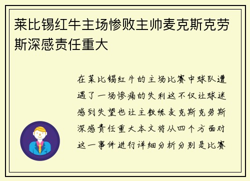 莱比锡红牛主场惨败主帅麦克斯克劳斯深感责任重大