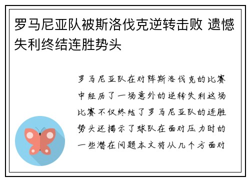 罗马尼亚队被斯洛伐克逆转击败 遗憾失利终结连胜势头