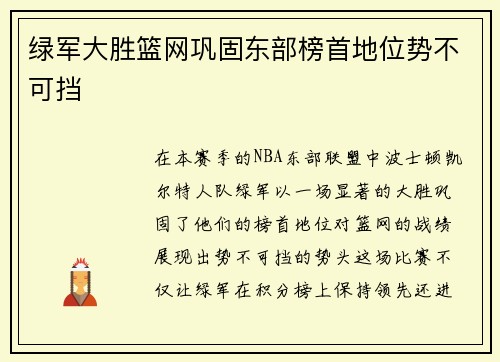 绿军大胜篮网巩固东部榜首地位势不可挡