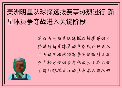美洲明星队球探选拔赛事热烈进行 新星球员争夺战进入关键阶段