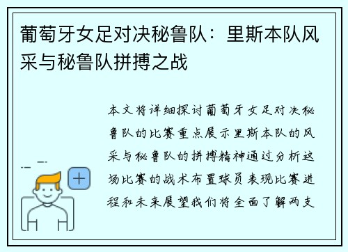 葡萄牙女足对决秘鲁队：里斯本队风采与秘鲁队拼搏之战