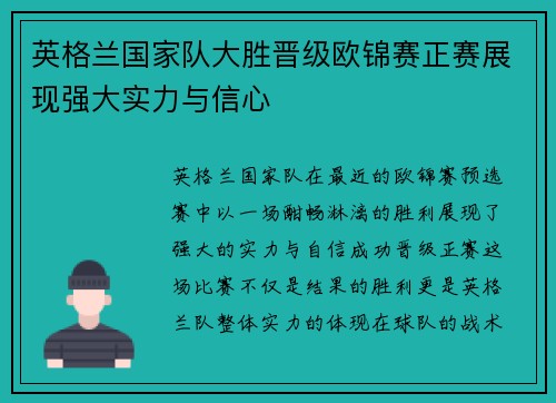 英格兰国家队大胜晋级欧锦赛正赛展现强大实力与信心