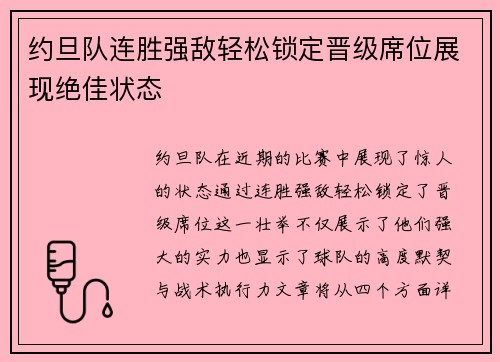 约旦队连胜强敌轻松锁定晋级席位展现绝佳状态