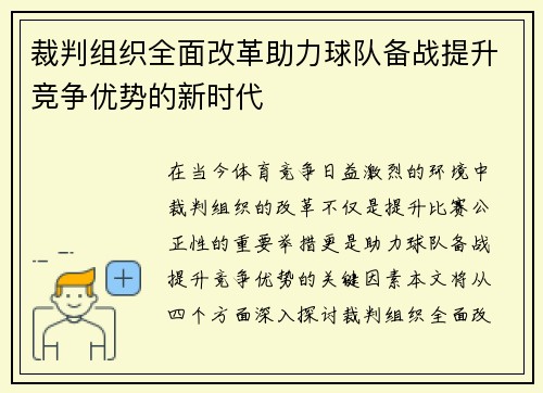 裁判组织全面改革助力球队备战提升竞争优势的新时代