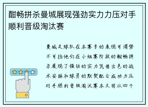 酣畅拼杀曼城展现强劲实力力压对手顺利晋级淘汰赛