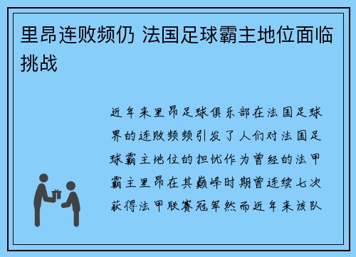 里昂连败频仍 法国足球霸主地位面临挑战