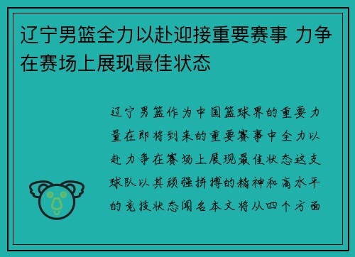 辽宁男篮全力以赴迎接重要赛事 力争在赛场上展现最佳状态