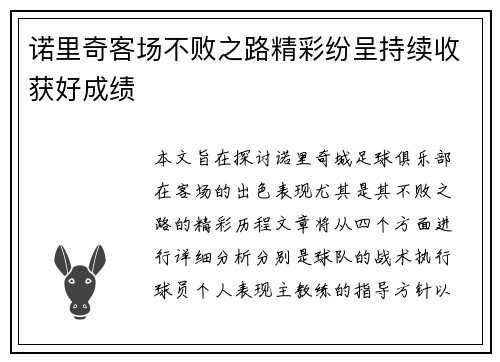 诺里奇客场不败之路精彩纷呈持续收获好成绩