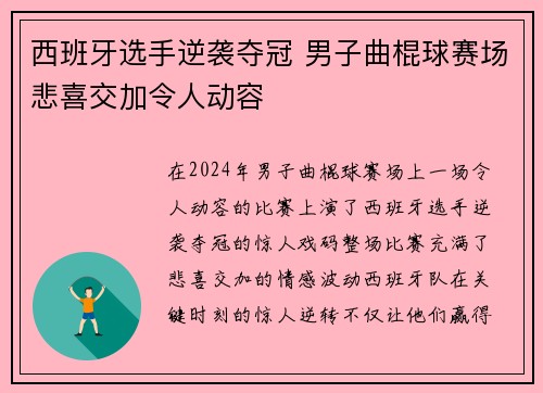 西班牙选手逆袭夺冠 男子曲棍球赛场悲喜交加令人动容