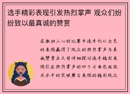 选手精彩表现引发热烈掌声 观众们纷纷致以最真诚的赞赏