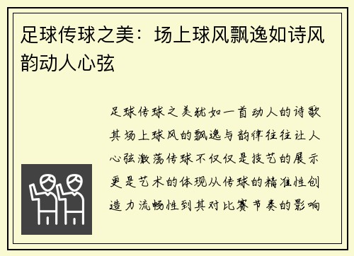 足球传球之美：场上球风飘逸如诗风韵动人心弦