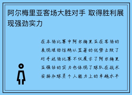 阿尔梅里亚客场大胜对手 取得胜利展现强劲实力