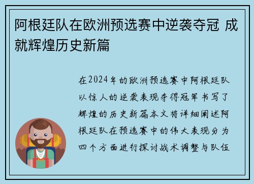 阿根廷队在欧洲预选赛中逆袭夺冠 成就辉煌历史新篇