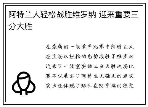 阿特兰大轻松战胜维罗纳 迎来重要三分大胜