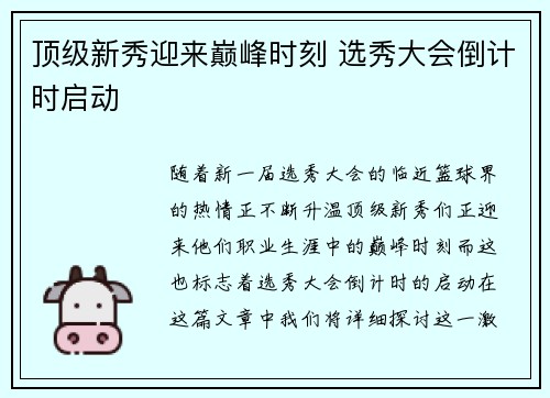 顶级新秀迎来巅峰时刻 选秀大会倒计时启动