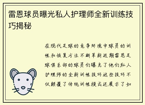 雷恩球员曝光私人护理师全新训练技巧揭秘