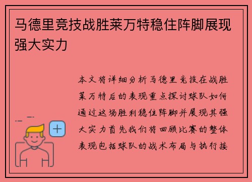 马德里竞技战胜莱万特稳住阵脚展现强大实力