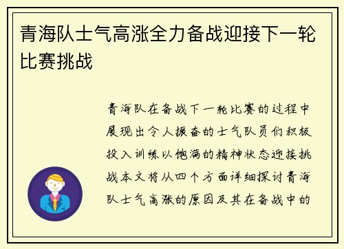 青海队士气高涨全力备战迎接下一轮比赛挑战