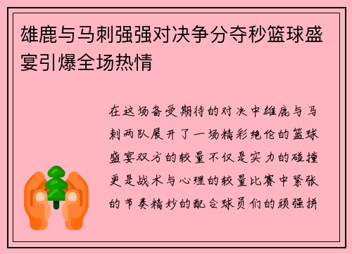雄鹿与马刺强强对决争分夺秒篮球盛宴引爆全场热情