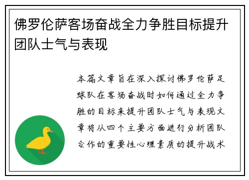 佛罗伦萨客场奋战全力争胜目标提升团队士气与表现