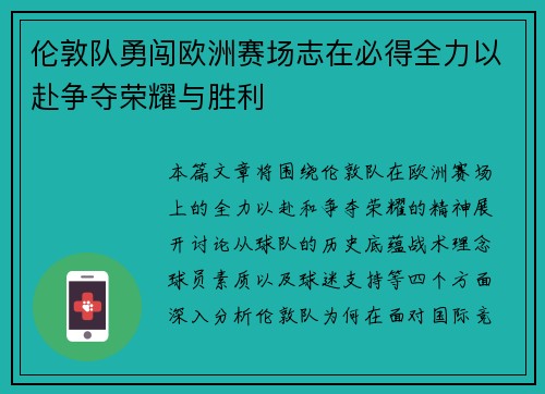伦敦队勇闯欧洲赛场志在必得全力以赴争夺荣耀与胜利