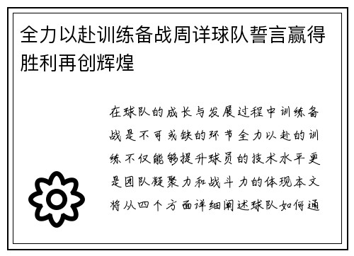 全力以赴训练备战周详球队誓言赢得胜利再创辉煌
