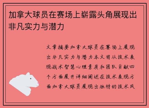 加拿大球员在赛场上崭露头角展现出非凡实力与潜力