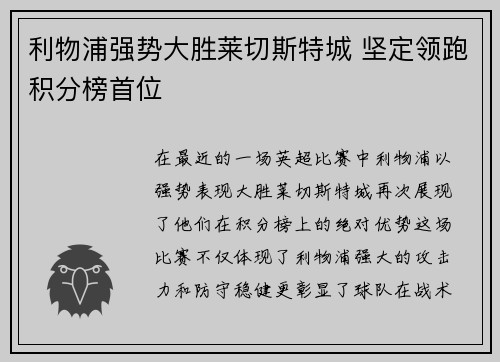 利物浦强势大胜莱切斯特城 坚定领跑积分榜首位