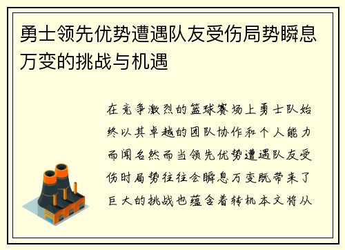 勇士领先优势遭遇队友受伤局势瞬息万变的挑战与机遇