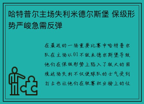 哈特普尔主场失利米德尔斯堡 保级形势严峻急需反弹