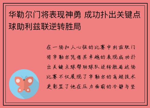 华勒尔门将表现神勇 成功扑出关键点球助利兹联逆转胜局