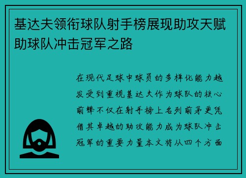 基达夫领衔球队射手榜展现助攻天赋助球队冲击冠军之路