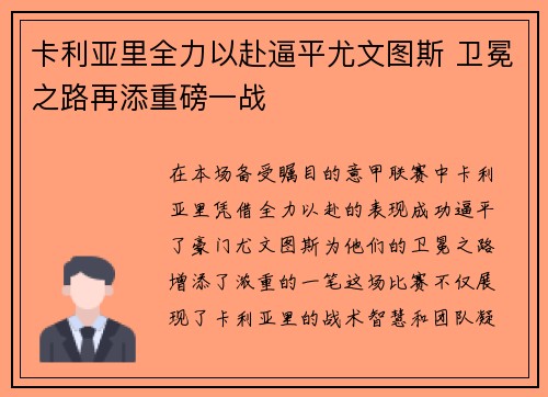 卡利亚里全力以赴逼平尤文图斯 卫冕之路再添重磅一战