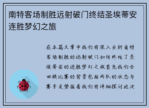 南特客场制胜远射破门终结圣埃蒂安连胜梦幻之旅
