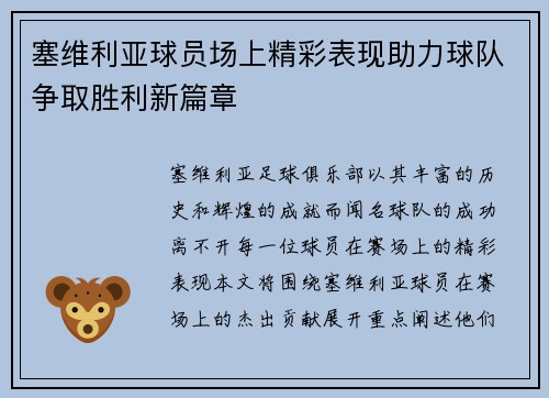 塞维利亚球员场上精彩表现助力球队争取胜利新篇章