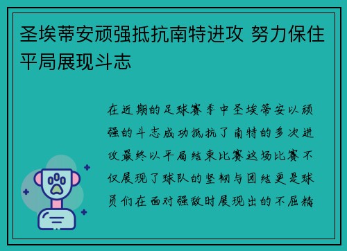 圣埃蒂安顽强抵抗南特进攻 努力保住平局展现斗志