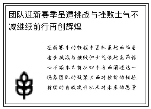 团队迎新赛季虽遭挑战与挫败士气不减继续前行再创辉煌